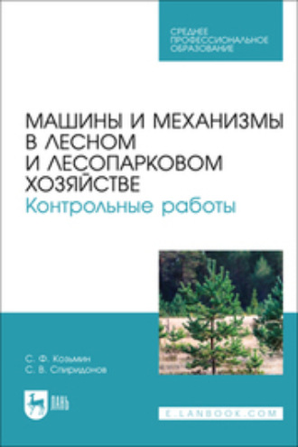 Машины и механизмы в лесном и лесопарковом хозяйстве. Контрольные работы. Учебное пособие для СПО