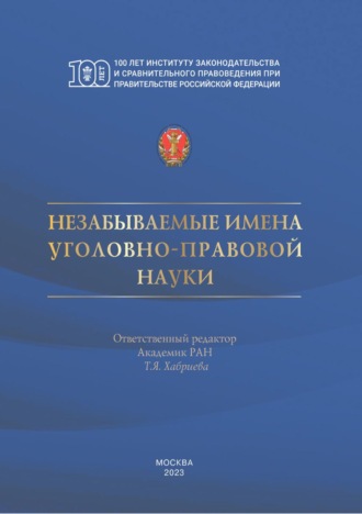 Незабываемые имена уголовно-правовой науки