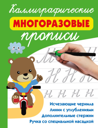 Каллиграфические многоразовые прописи