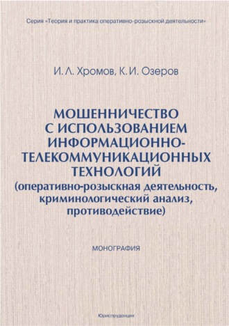 Мошенничество с использованием информационно-телекоммуникационных технологий (оперативно-розыскная деятельность, криминологический анализ, противодействие)