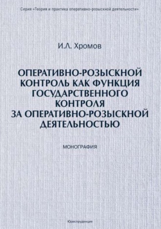 Оперативно-розыскной контроль как форма государственного контроля за оперативно-розыскной деятельностью