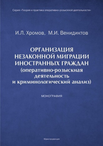 Организация незаконной миграции иностранных граждан (оперативно-розыскная деятельность и криминологический анализ)