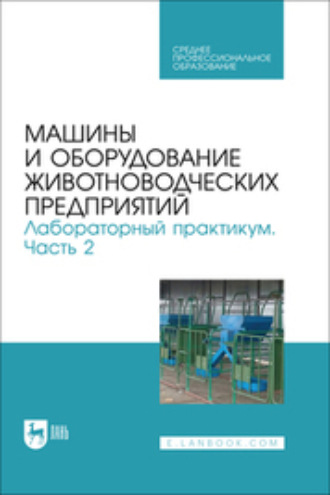 Машины и оборудование животноводческих предприятий. Лабораторный практикум. Часть 2. Учебное пособие для СПО