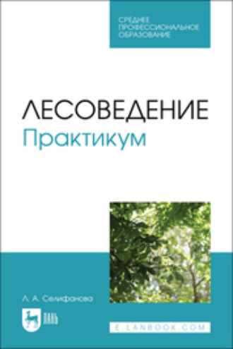 Лесоведение. Практикум. Учебное пособие для СПО