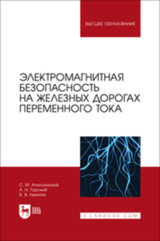 Электромагнитная безопасность на железных дорогах переменного тока. Учебное пособие для вузов