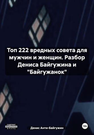 Топ 222 вредных совета для мужчин и женщин. Разбор Дениса Байгужина и «Байгужанок»