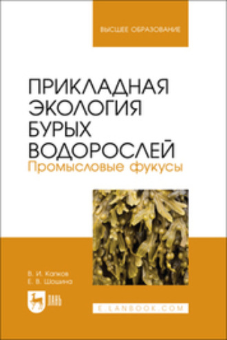 Прикладная экология бурых водорослей. Промысловые фукусы. Учебное пособие для вузов