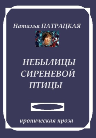 Небылицы сиреневой птицы