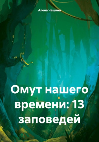 Омут нашего времени: 13 заповедей