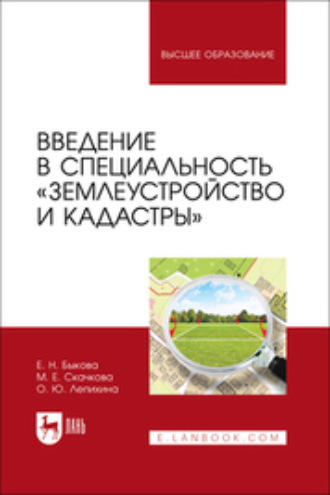 Введение в специальность «Землеустройство и кадастры». Учебное пособие для вузов