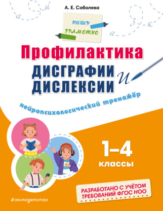 Профилактика дисграфии и дислексии. Нейропсихологический тренажёр. 1–4 классы