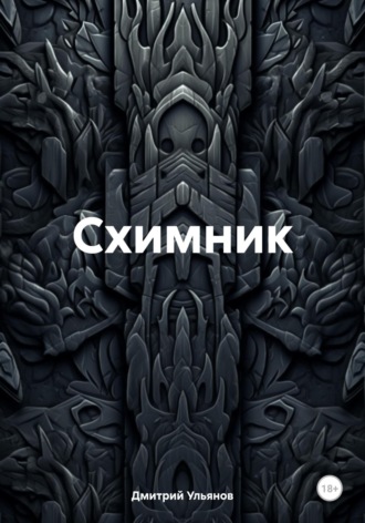 Схимник