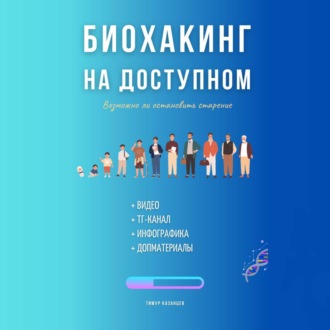 Биохакинг на доступном