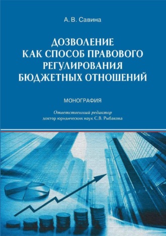 Дозволение как способ правового регулирования бюджетных отношений