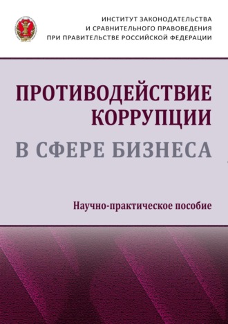 Противодействие коррупции в сфере бизнеса