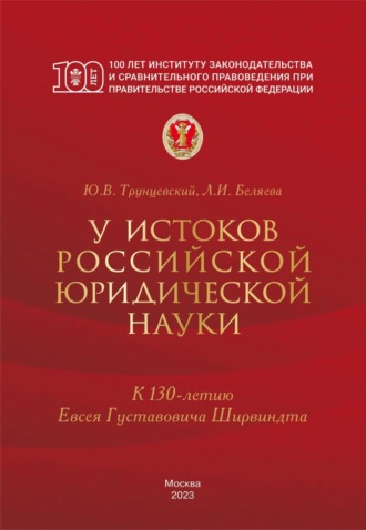 У истоков российской юридической науки (к 130-летию Евсея Густавовича Ширвиндта)