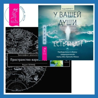 У вашей души есть план. Пробудитесь к своему предназначению через свои Хроники Акаши + Трансерфинг реальности. Ступень I