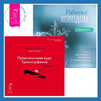 Работа с холодом + Практический курс Трансерфинга за 78 дней