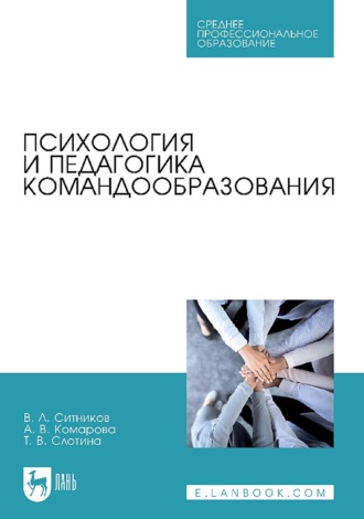 Психология и педагогика командообразования. Учебное пособие для СПО