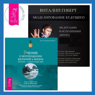 Моделирование будущего + Учение о воплощении желаний в жизнь. Просите – и дано вам будет.