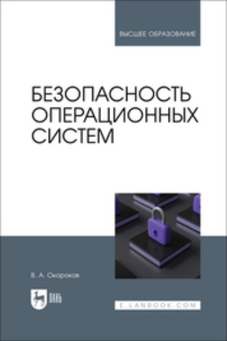 Безопасность операционных систем. Учебное пособие для вузов