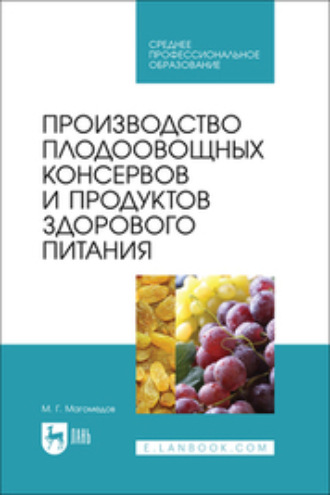 Производство плодоовощных консервов и продуктов здорового питания. Учебник для СПО