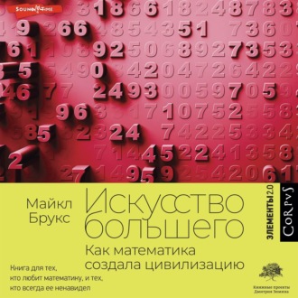 Искусство большего. Как математика создала цивилизацию