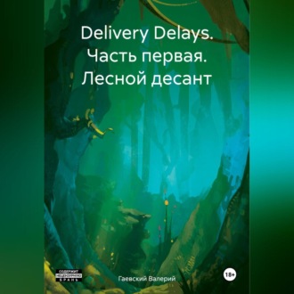 Delivery Delays. Часть первая. Лесной десант