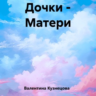 Дочки – Матери