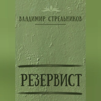 Резервист