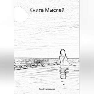 Книга Мыслей