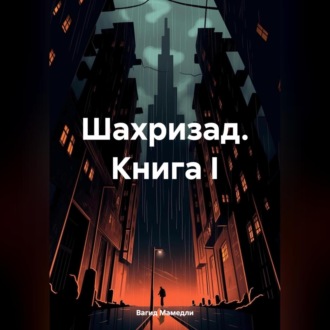 Шахризад. Книга I