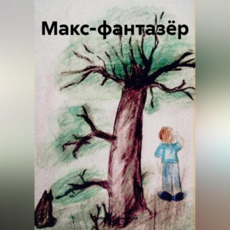 Макс-фантазёр