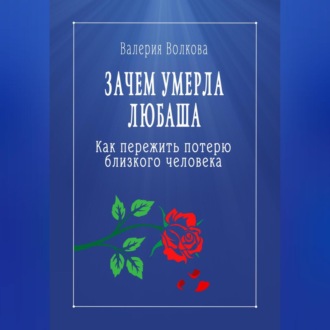 Зачем умерла Любаша. Как пережить потерю близкого человека