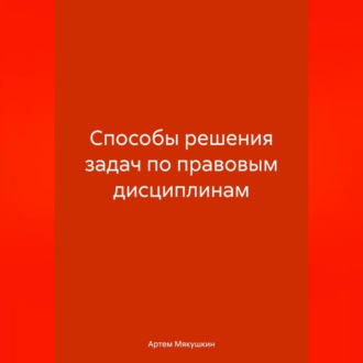 Способы решения задач по правовым дисциплинам