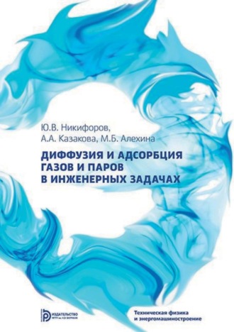 Диффузия и адсорбция газов и паров в инженерных задачах