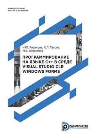 Программирование на языке C++ в среде Visual Studio CLR Windows Forms