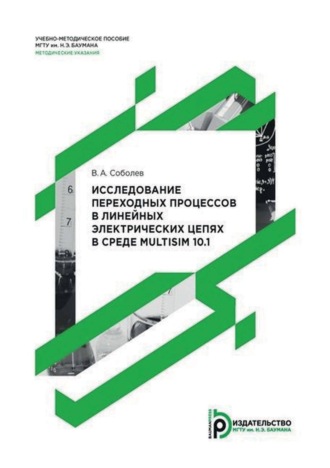 Исследование переходных процессов в линейных электрических цепях в среде Multisim 10.1