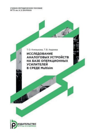 Исследование аналоговых устройств на базе операционных усилителей в среде Multisim