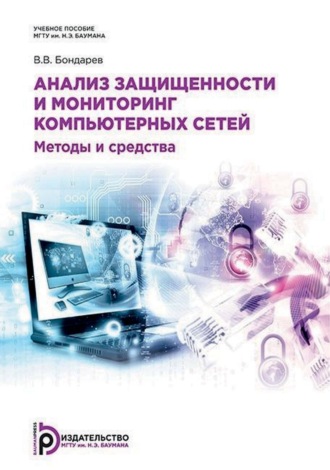 Анализ защищенности и мониторинг компьютерных сетей. Методы и средства