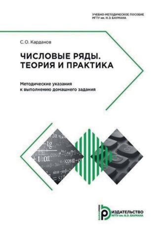 Числовые ряды. Теория и практика. Методические указания к выполнению домашнего задания