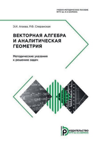 Векторная алгебра и аналитическая геометрия. Методические указания к решению задач