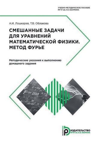 Смешанные задачи для уравнений математической физики. Метод Фурье. Методические указания к выполнению домашнего задания