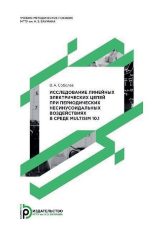 Исследование линейных электрических цепей при периодических несинусоидальных воздействиях в среде Multisim 10.1