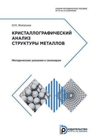 Кристаллографический анализ структуры металлов. Методические указания к семинарам