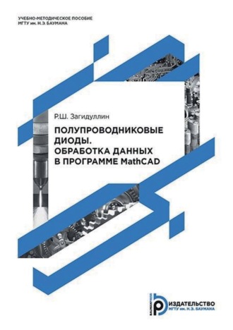 Полупроводниковые диоды. Обработка данных в программе MathCAD