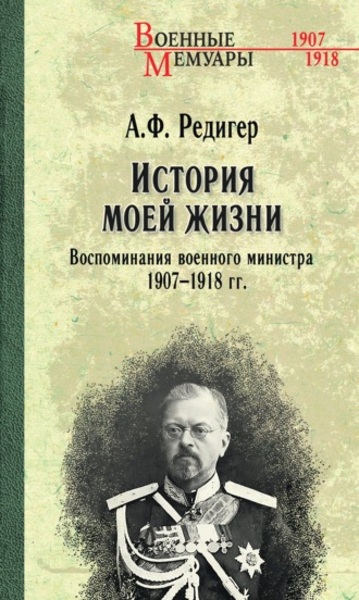 История моей жизни. Воспоминания военного министра. 1907—1918 гг.