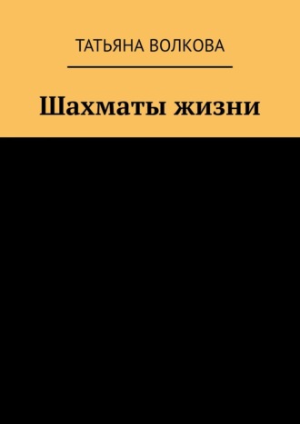 Шахматы жизни