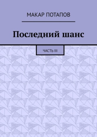 Последний шанс. Часть III