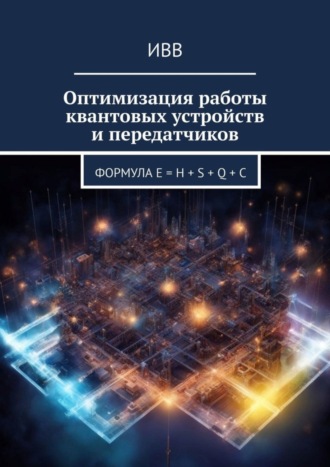 Оптимизация работы квантовых устройств и передатчиков. Формула E = H + S + Q + C